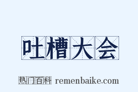 吐槽大会是什么意思的图片